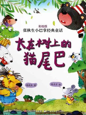 张秋生小巴掌经典童话：长在树上的猫尾巴（Chinese fairy tale: the Cat tail In the tree) - ebook
